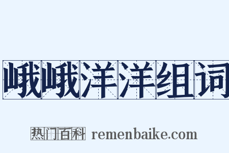 峨峨洋洋组词是什么意思的图片